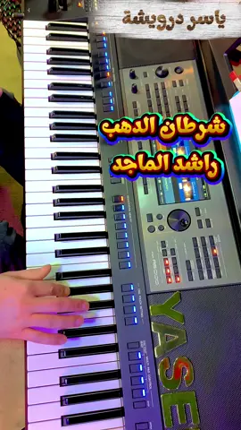عزف شرطان الذهب راشد الماجد #عزف #تعليم #اورج #بيانو #اورك 