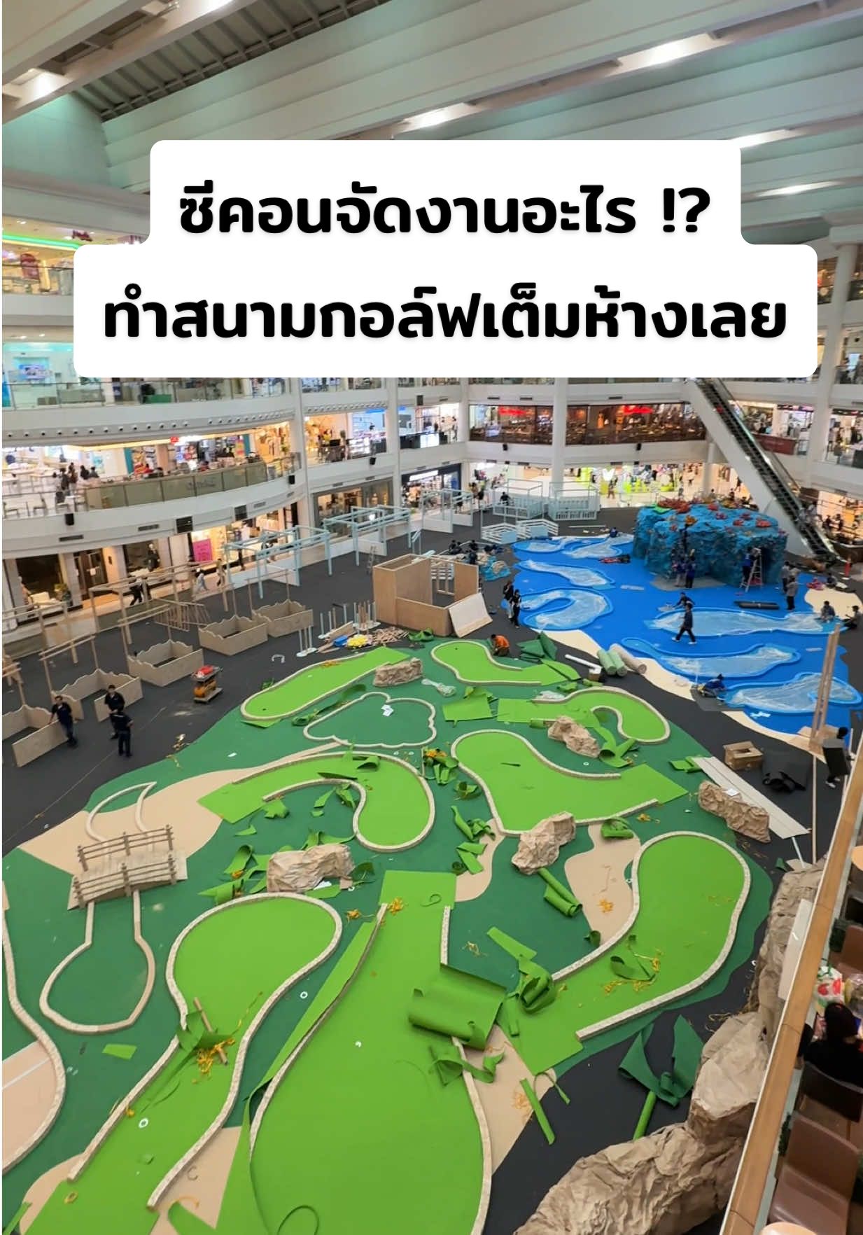 ซีคอนไม่เคยทำงานเล็กของจริง งานอะไรไม่รู้แต่รอบนี้ทำสนามกอล์ฟเต็มห้างไปเลย โครตใหญ่ น่าเล่นมาก ผู้ใหญ่ขอเล่นด้วยได้มั้ย 🤣🤣 #ซีคอนศรีนครินทร์ #event #ซีคอน #seaconsquare #ศรีนครินทร์ 