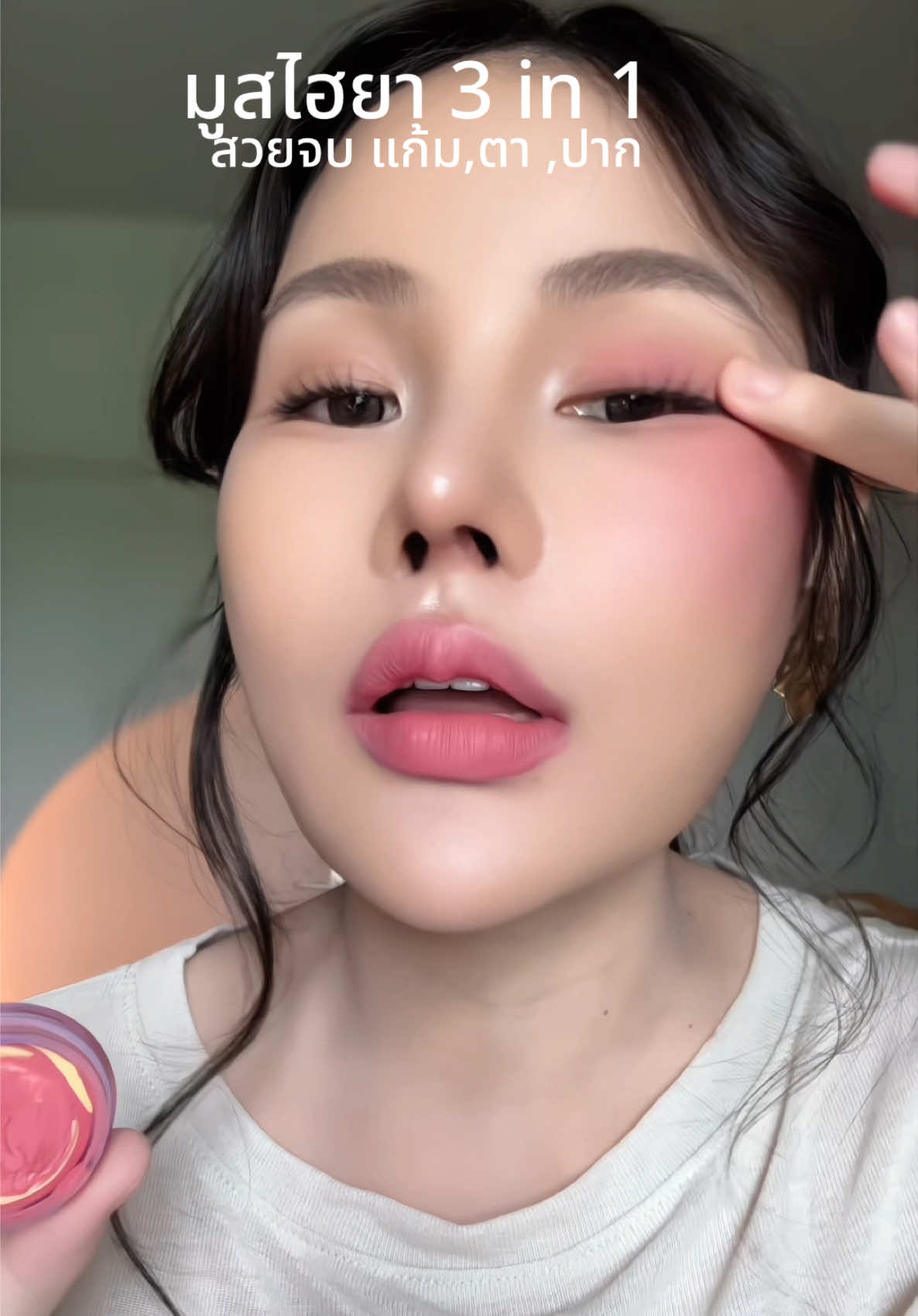 สวยครบจบในตลับ #บลัชมูส #บลัชออน 