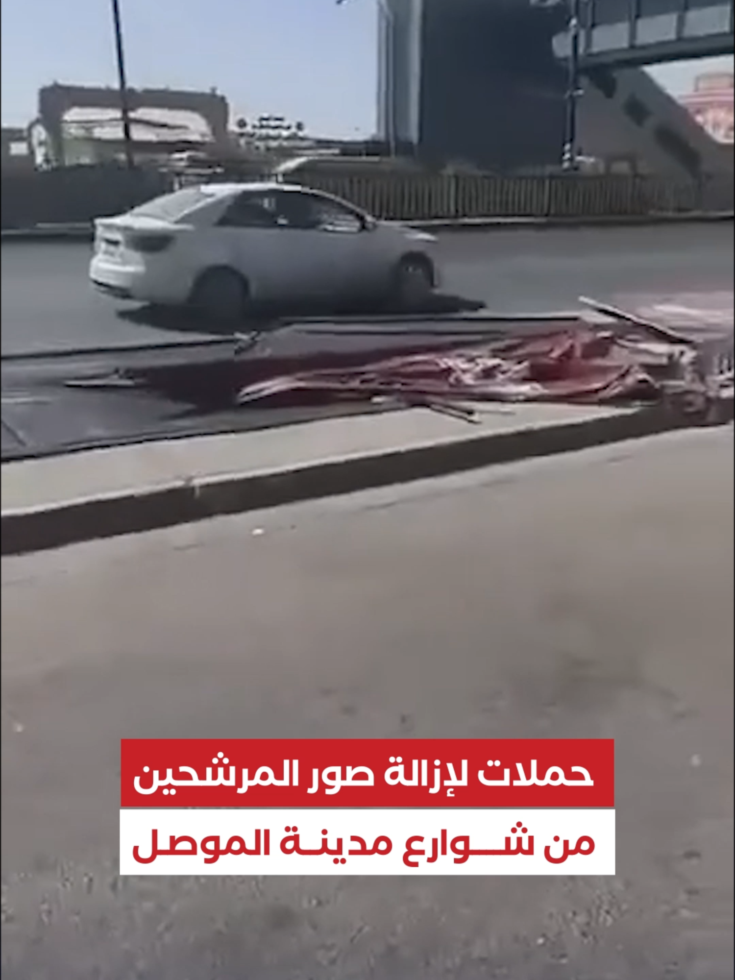 إزالة صور المرشحين بالشفلات من شوارع الموصل: تربك حركة السير وتسبب الحوادث وتشوه المدينة  #العراق #انتخابات #الموصل #نينوى #الدعاية_الانتخابية #اكسبلووووورررر #اكسبلور #ترند