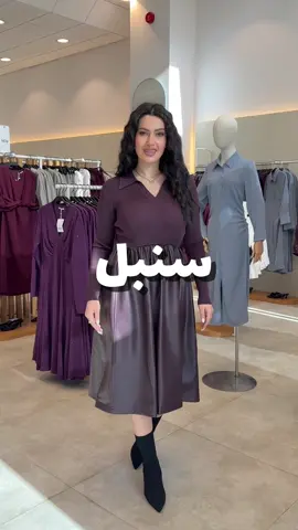 كود الخصم NOOF #اكسبلور #ازياء#شتاء#سنبل#ازياء_سنبل اعلان 