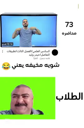 الفديو لل مزح /حيدر وليد ملك الرياضيات/شويه مخيفه يعني😂😂#سادس #حيدر_وليد #greenscreenvideo #fyp #CapCut 