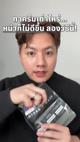 ทาครีมเท่าไหร่ผิวหน้าก็ไม่ดีขึ้น ลองวิธีนี้ดูครับ #LuLuLun #รีวิวบิวตี้ #skincare #สกินแคร์ 