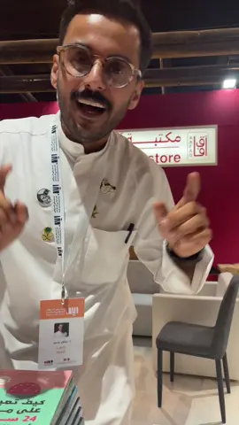 أنا معك ✨@مشاري بودريد  #معرض_الرياض_الدولي_للكتاب_2025  #مشاري_بودريد  #قراءة  #CapCut #اكسبلورexplore 