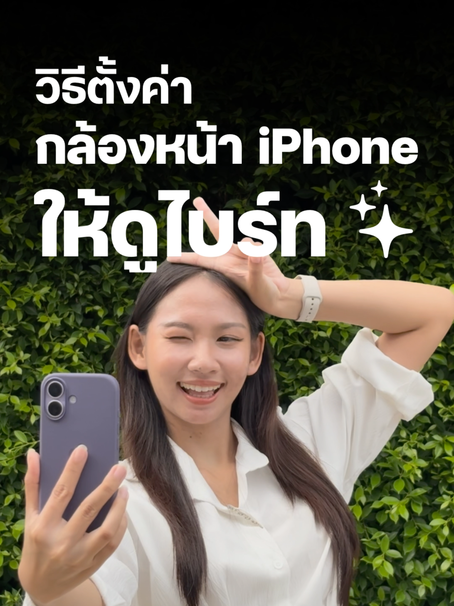 วิธีตั้งค่ากล้องหน้า iPhone ให้ถ่ายออกมาแล้วดูไบร์ทขึ้น #iMoD #iPhone