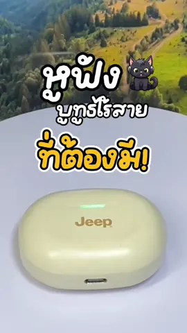 เป็นรุ่นที่ต้องมี📍หูฟังบูทูธไร้สายเสียงดีเบสแน่น  ใช้ยาวๆเลย😍#หูฟังบลูทูธ #หูฟังบลูทูธไร้สาย #jeep #หูฟังjeep #รีวิวของดีบอกต่อ 