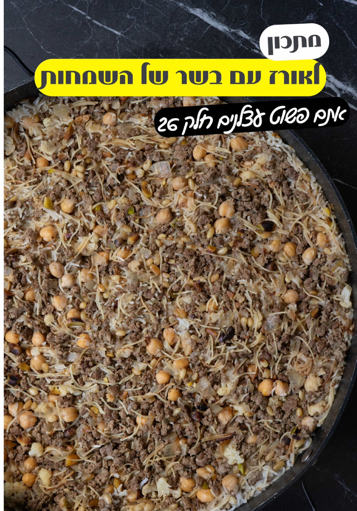 אתם פשוט עצלנים חלק 26 והפעם – אורז עם בשר של השמחות מצרכים 	•	4 כפות שמן זית 	•	2 בצלים קצוצים דק בשיטת הצ’ל לבלה 	•	500–600 גרם בשר טחון (כבש או בקר מעורב) 	•	3–4 פלחי כרובית טריים ושטופים 	•	חופן צנוברים 	•	חופן פיסטוקים קלויים קלות 	•	100 גרם אטריות דקות 	•	3 כוסות אורז בסמטי 	•	6 וחצי כוסות מים רותחים 	•	קופסת שימורים גרגירי חומוס מבושלים, שטופים מהנוזל 	•	חצי כפית קינמון 	•	חצי כפית בהרט 	•	כפית כמון 	•	3 וחצי כפיות מלח 	•	חצי כפית פלפל שחור אופן ההכנה מחממים שמן זית בסוטאז’, מטגנים את הבצל עד הזהבה. מוסיפים את הבשר ומבשלים עד שהוא משנה צבע ומתחיל להיצרב. מוסיפים את התבלינים, מערבבים היטב. מזיזים את כל הבשר לצד אחד של הסיר ומחזקים בטיפה שמן זית. בצד הפנוי מוסיפים את פלחי הכרובית ומפוררים אותם עם סכין (אפשר גם בעדינות עם קולפן). מוסיפים את הצנוברים, הפיסטוקים והאטריות, מערבבים עד הזהבה – רוצים שהאטריות יקבלו צבע יפה. מוסיפים את האורז ומערבבים בעדינות יחד עם כל מה שבתוך הסיר, כדי שהאורז יתעטף בשמן ויקבל מעין טיגון עדין. מוסיפים את גרגירי החומוס ומערבבים בעדינות כדי שלא יישברו. מוזגים את המים הרותחים, מביאים לרתיחה, מנמיכים את האש, סוגרים מכסה ומבשלים 20 דקות. מכבים את האש ונותנים לזה לנוח 5 דקות לפני ההגשה. מגישים באהבה. #אורזעםבשר #אורזשמחות #קשהלאקשה #אתםפשוטעצלנים #יאבלולושמבלולו 