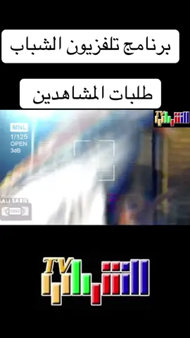 #تلفزيون_الشباب #طلبات_المشاهدين #جيل_الطيبين #الايام_الجميلة #Sing_Oldies 
