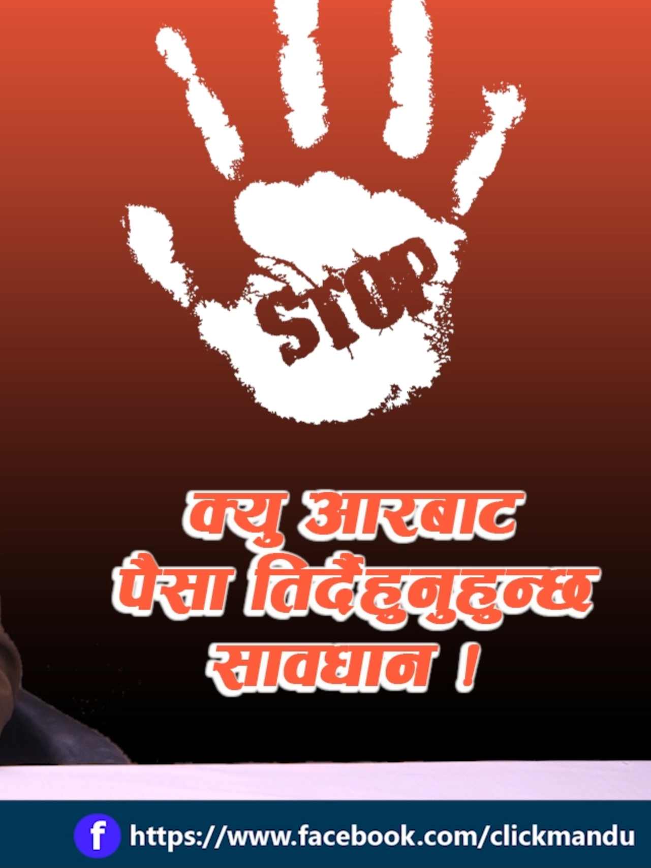 क्यु आरबाट पैसा तिर्दैहुनुहुन्छ सावधान ! व्यवसायीक क्यु आरमा मात्र भुक्तानी गर्नुहोला ।