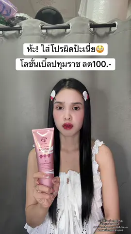 😳 #โลชั่นเบิ้ลปทุมราช #โทนอัพผิวขาว 