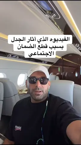الفيديوه الاصلي ليزيد الراجحي  الذي أثار الجدل  بسبب قطع الضمان الاجتماعي #fyp #foryoupage  @يارا  @يارا  @يارا 