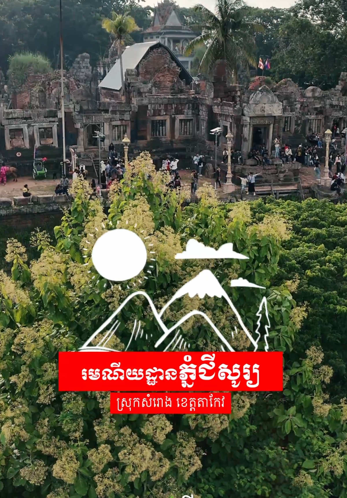 រមណីយដ្ឋានភ្នំជីសូរ្យ❤️️🌅🎊✅🌱 #mountain #natural #PhnomChiso#cambodia🇰🇭 #komingdomofwonders 