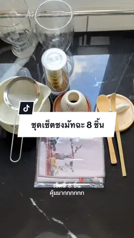 ชุดชงเซ็ตนี้น่ารักสุดๆ🍵✨#เซ็ตชงมัชฉะ #ชงมัทฉะ #มัทฉะ #เทรนวันนี้ #ชุดชงชา 