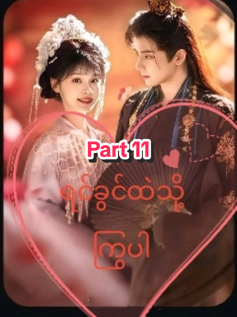 #ရင်ခွင်ထဲသို့ကြွပါ #fyp #foryoupage #for #အားပေးသူတိုင်းကိုကျေးဇူးတင်ပါတယ်😘😘😘 