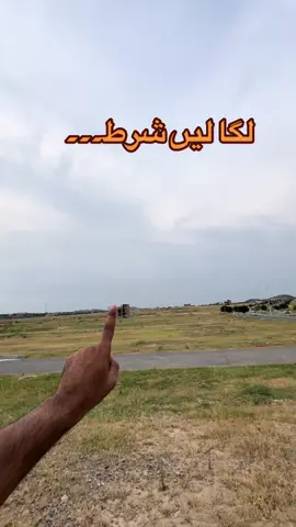 لگا لیں شرط #islamabad #b17islamabad #realestate #property #creatorsearchinsights 