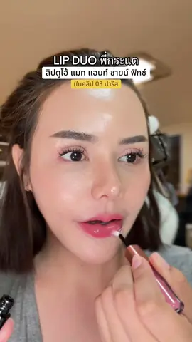 ลิปดูโอ้แมทกลอสสีสวย ปากฉ่ำ #ลิปกระแต #ลิปดูโอ้ #KATHY #รีวิวบิวตี้ 