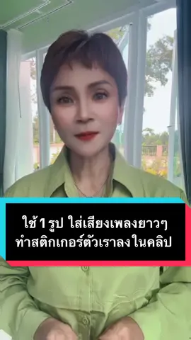 ใช้ 1 รูปภาพใส่เสียงเพลงยาวๆ พร้อมทำสติกเกอร์รูปตัวเองลงในคลิปวิดีโอ ##ครูหญิงฝนAmicell🇹🇭เศรษฐีใหม่##มือใหม่tiktok##longervideos##เพลงเพราะ @ครูหญิงฝนAmicell🇹🇭เศรษฐีใหม่  @ครูหญิงฝนAmicell🇹🇭เศรษฐีใหม่  @ครูหญิงฝนAmicell🇹🇭เศรษฐีใหม่ 