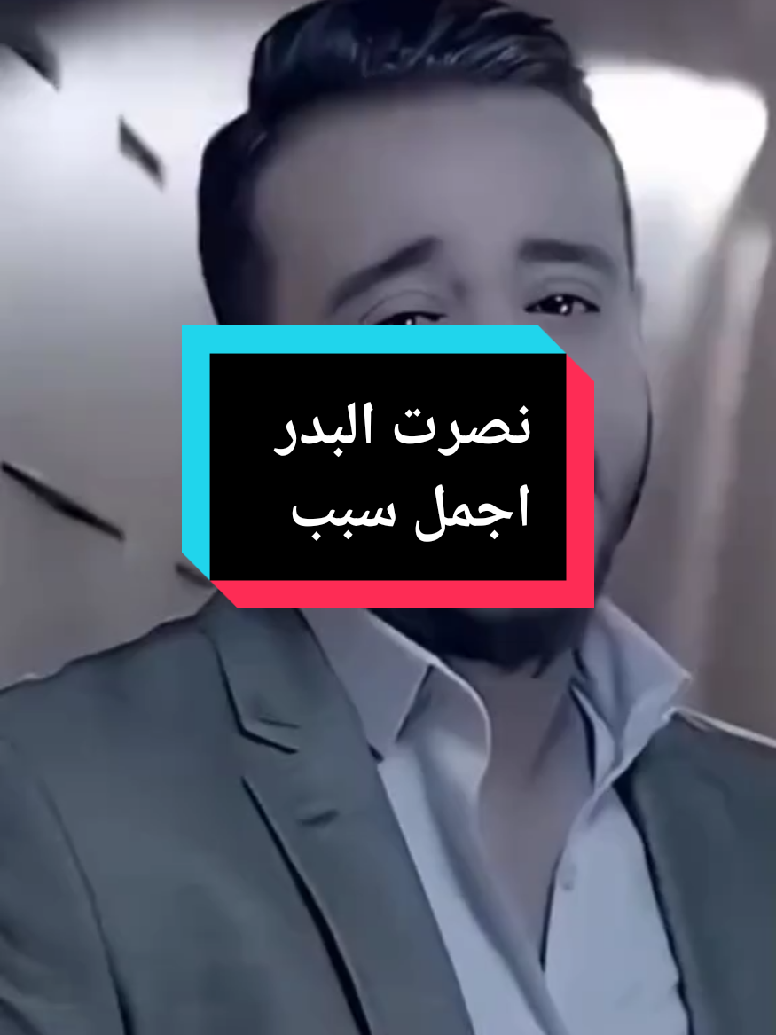 نصرت البدر اجمل سبب  #اكسبلورexplore 