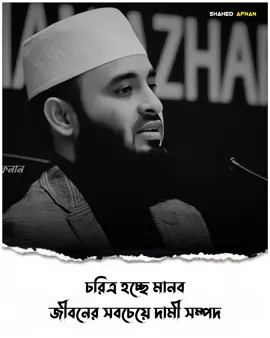 চরিত্র হচ্ছে মানব জীবনের সবচেয়ে দামী সম্পদ..!!❤️‍🩹🌺 ##mizanurrahmanazhari ##foryou##fyp##foryoupage##viral##islamic ##islamic_media##islamic_video##banglawaz##trending##waz##islamicvideo#shahedafnan04 