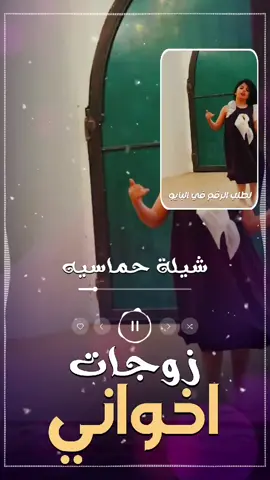 شيلة حريم اخواني جديده | شيلة اهداء الى زوجات اخواني استديو تنفيذ شيلات بالاسماء #خواتي♥️♥️♥️♥️♥️♥️ #شيلة_حماسية #رقص #شيلات_فخمة❤️ #زفات_2025_بالاسماء_حسب_الطلب استديو تنفيذ شيلات بسمة الاميره  شيلة مدح بنات  شيلة مدح ام العريس شيلة مدح ام العروس  شيلة مدح عريس شيلة مدح عروس شيلة ترحيب بالضيوف  شيلة تخرج بنات شيلة تقاعد شيلة لجميع المناسبات