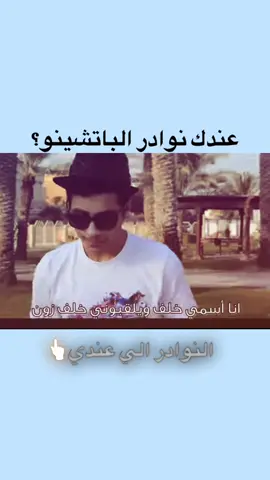 افضل نوادر(يارب ما يبلكني)#خلف_زون #خلف 