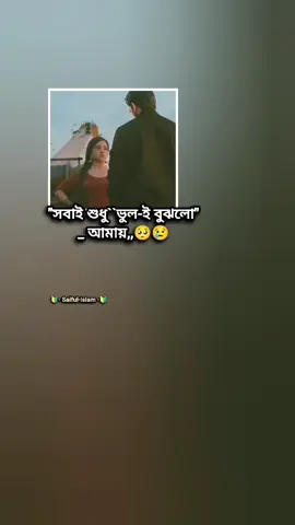 সবাই শুধু ভুল-ই বুঝলো আমায়,,😭😭#foryou #viral #foryoupage #viralvideo #fyp 