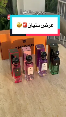مجموعة الختام من ثنيان بعرض مايتفوت، اطلب الان قبل نفاذ الكمية !  A.D #ثنيان #عطور #عروضات #بكج #فهدبن_محسن 