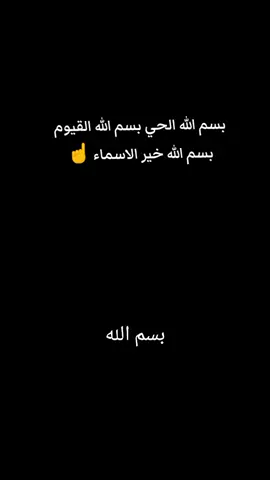 بسم الله الحي بسم الله القيوم#بسم_الله_الرحمن_الرحيم #بسم_الله_الذي_لايضر_مع_اسمه_شيء #اذكار_المساء #fyp #foryoupageofficiall 
