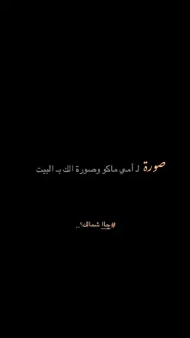 صورة أمي#عبارات #fyp #viral #عباراتكم_الفخمه📿📌 #اقتباسات #عبارات_جميلة_وقويه😉🖤 #شعر #al_shaghaf #الشعب_الصيني_ماله_حل #مالي_خلق_احط_هاشتاقات #قوالب_كاب_كات 
