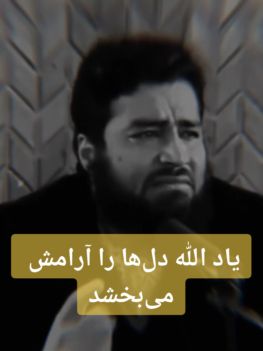 الَّذِينَ آمَنُوا وَتَطْمَئِنُّ قُلُوبُهُم بِذِكْرِ اللَّهِ ۗ أَلَا بِذِكْرِ اللَّهِ تَطْمَئِنُّ الْقُلُوبُ (رعد:۲۸) «آنان که ایمان آوردند و دل‌هایشان با یاد الله آرام می‌گیرد؛ آگاه باشید که با یاد الله دل‌ها آرام می‌شود.» 🤲 و پیامبر ﷺ فرمود: «حَلَاوَةُ الْإِيمَانِ أَنْ يَكُونَ اللَّهُ وَرَسُولُهُ أَحَبَّ إِلَيْهِ مِمَّا سِوَاهُمَا.» (صحیح بخاری و مسلم) «شیرینی ایمان آن است که الله و پیامبرش برای او از هر چیز دیگری محبوب‌تر باشند.»