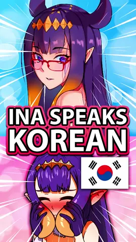 Ina Speaks Korean Hits Different source : VtuberShortClip69 #ninomaeinais #hololive #hololiveenglish #vtuber #koreanspeaker 