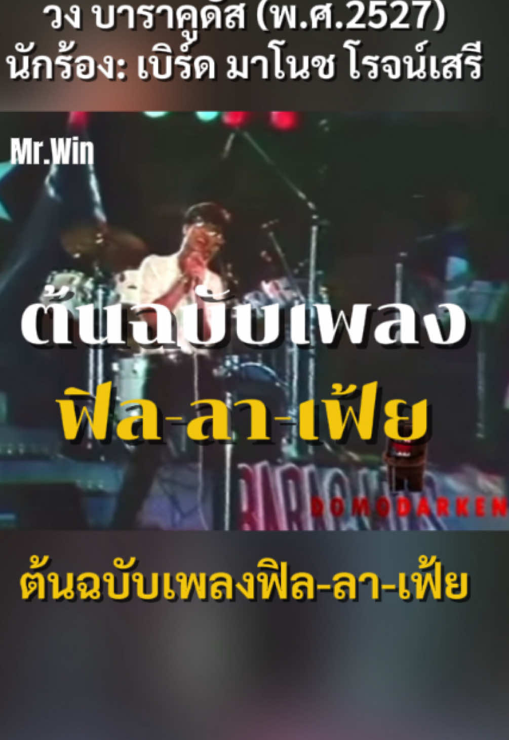 ต้นฉบับเพลง:ฟิล-ลา-เฟ้ย วงบาราคูดัส นักร้อง: เบิร์ด มาโนช โรจน์เสรี #วงบาราคูดัส #ฟิลลาเฟ้ย #มิสเตอร์วิน #วินอินไซด์ #มิสเตอร์วินอินไซด์ 