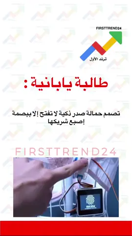 طالبة يابانية : تصمم حمالة صدر ذكية لا تفتح إلا ببصمة إصبع شريكها  #ترند_الأول #سناب_ترند_الأول #عاجل_الان #عاجل #عاجل_الاخبار 