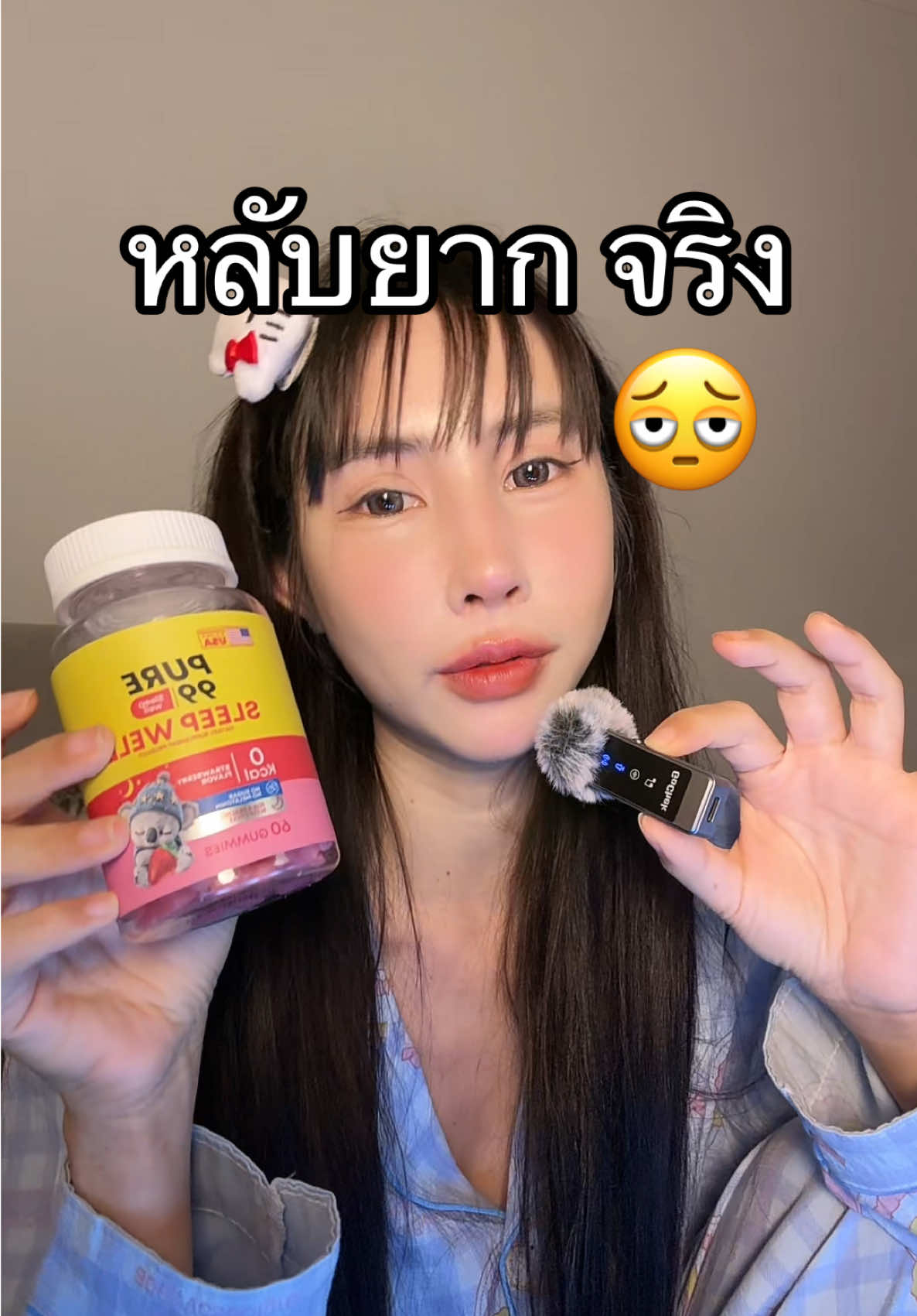 #กัมมี่ #กัมมี่นอนหลับ #กัมมี่หมี #หลับยาก #pure99sleepwellgummy 