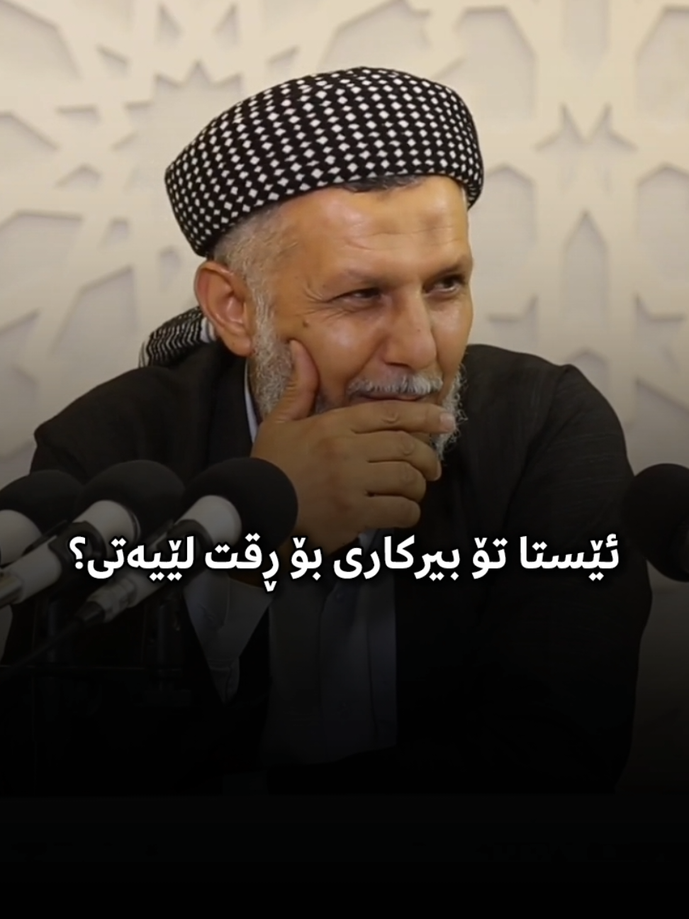 بۆ خەڵک ڕقی لە ئیسلاما؟! ‎بۆ هاوڕێکانت بنێرە باسودی لێ ببینێت🤍 ‎#وتار #مامۆستامحمدملافایەق_شارەزووری   #foryoupage #fypシ゚ #foryoupageofficiall 