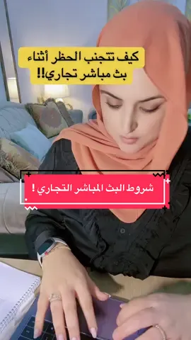 ماهي شروط البث المباشر التجاري! ماهي الخطوات الي تعملها للتجنب الحظر وإغلاق البث ! #TikTokGrowth #contentcreation #marketing #commercialcontent 