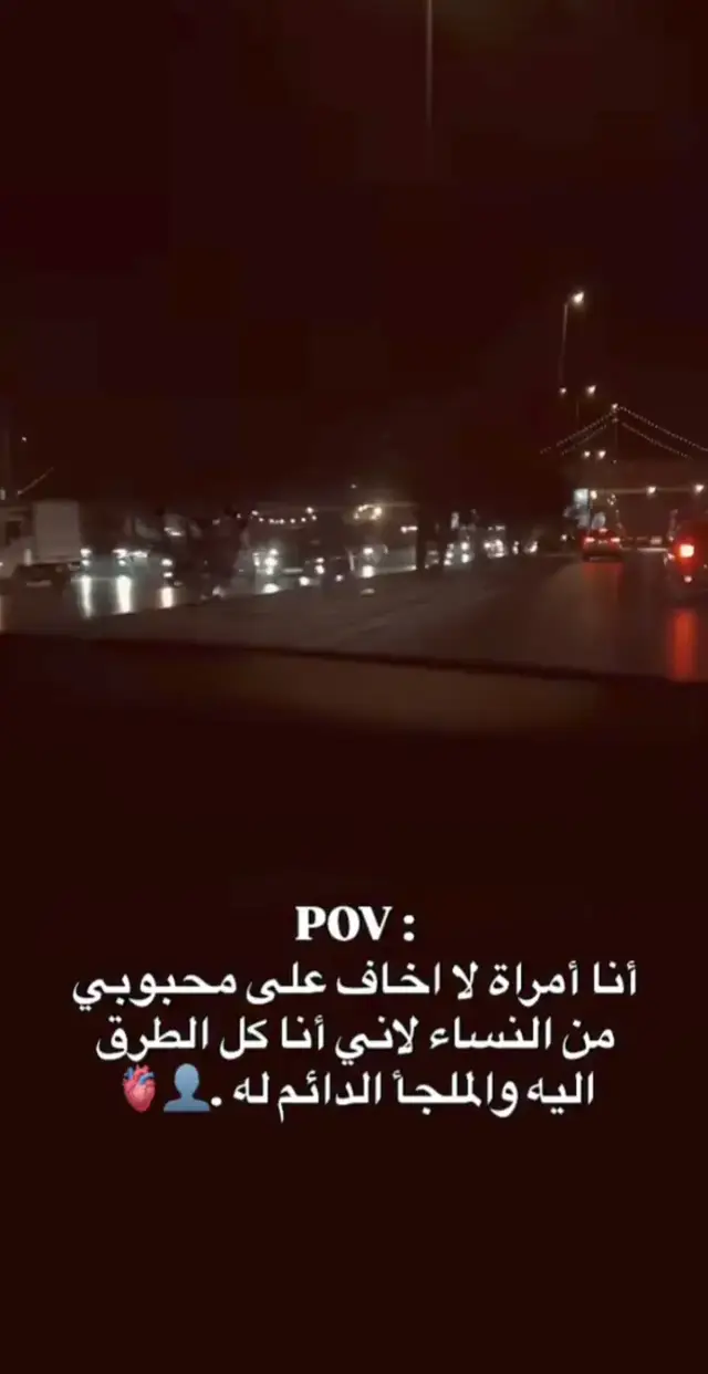 pov: انا أمراة لا اخاف على محبوبي من النساء لاني أنا كل الطرق اليه🥹🅰❤️ #ستوريات_انستا_حب🔥♥️  #حالات_واتس_حب❤️💍  #سندي_ومسندي_واتكائي_وقوتي❤  #حبيب_روحي_وعمري❤️  #حبيبي🤍💍 