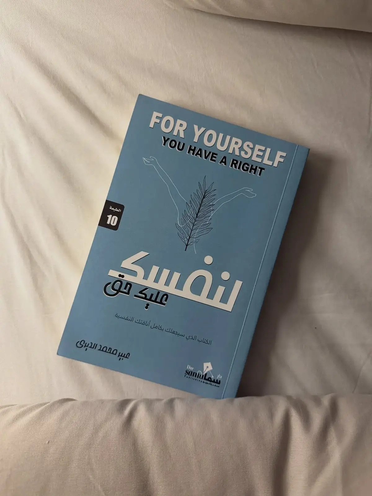 .. .. … •اسم الكتاب: لنفسك عليك حق  •المؤلف : عبير محمد الديرى •نوع الكتاب : تطوير ذات •عدد صفحات الكتاب : 258 •دار النشر: دار سما للنشر  •الملخص: الكتاب يتكوَّن من ٤٠ استشارة وردية تُعالج كيفية إدارة الأفكار والمشاعر والانفعالات. وقد قُسّمت هذه الاستشارات إلى فصلين. الفصل الأول: الجانب الروحي يركّز على تغذية الروح بالإيمان والطمأنينة واليقين، ويعرض مقالات وتمارين تساعد القارئ على تقوية علاقته بنفسه وبخالقه. الفصل الثاني: الجانب النفسي يتناول القضايا النفسية اليومية مثل القلق، الغضب، الحزن، التسويف، وتنظيم الأفكار. ويعتمد في معالجاته على أسس واستراتيجيات عملية مُنتقاة من مدارس علم النفس، خصوصًا مدرسة العلاج المعرفي.  •الرأي الشخصي: كتاب مفيد وجميل، أسلوب الكاتبة سلس وممتع. كان استخدامُها للتشبيهات والاستراتيجيات موفقًا في كل فصل. أعجبتني معظم المواضيع التي تناولتها، رغم أنني لاحظت بعض التكرار فيها نظرًا لكثرة قراءتي لكتب تطوير الذات. ومع ذلك، وبرغم التكرار، فإننا نحتاج إلى مثل هذا التذكير بين فترة وأخرى. _____________________________ الكتاب متوفر في دار سما ولديهم شحن دولي @darsama  #لنفسك_عليك_حق #آمنة_لنفسك_عليك_حق