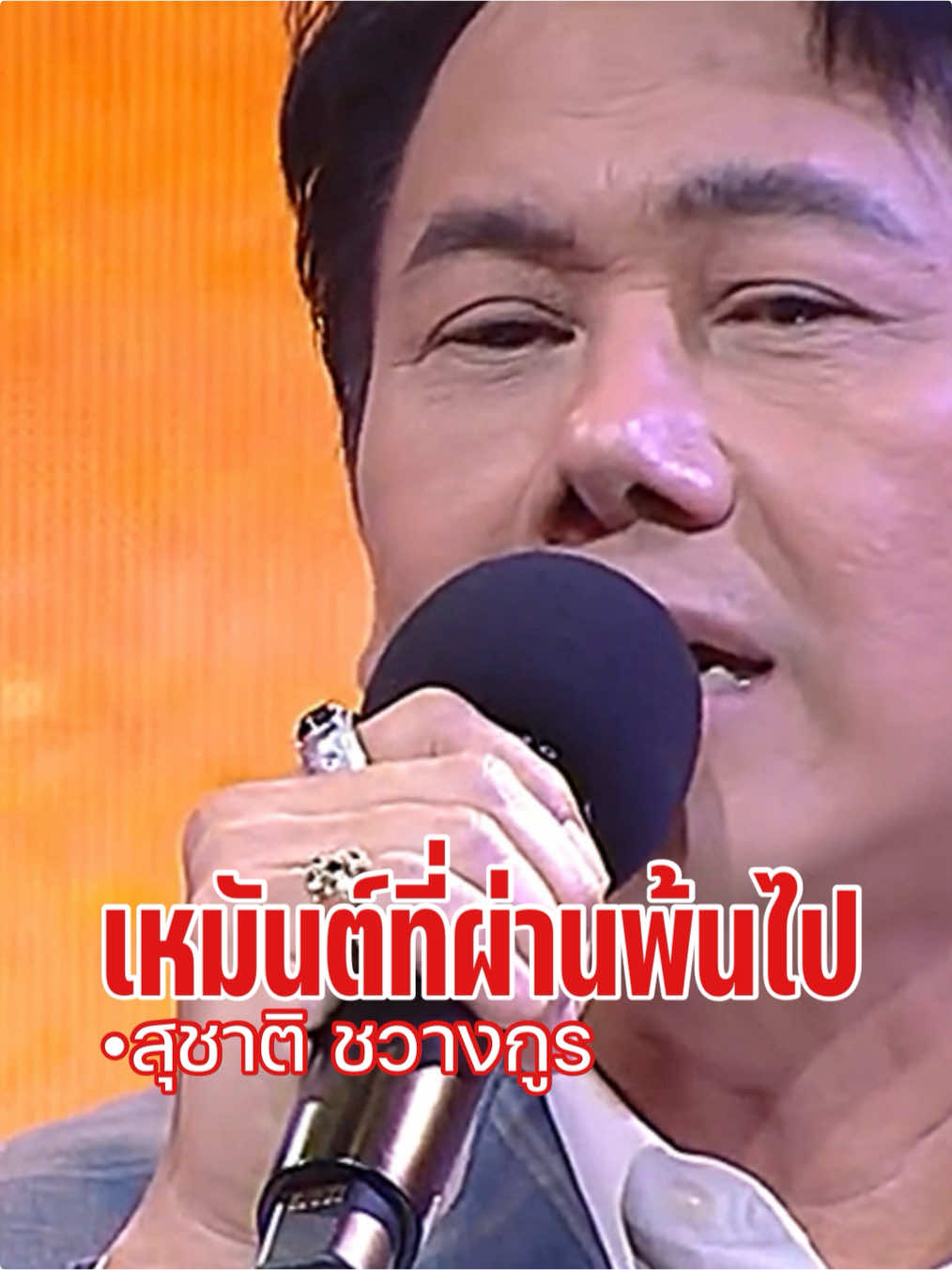 #เหมันต์ที่ผ่านพ้นไป #สุชาติชวางกูร #เพลงเอกเสียงนี้ที่คิดถึง #2564 