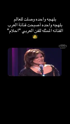 فنانة العرب 🖤 - #احلام #احلام_الشامسي #احلام_فنانة_العرب 