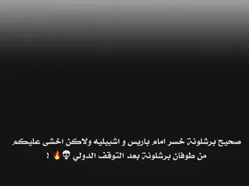 صحيح برشلونة خسر امام باريس و اشبيلية ولاكن اخشى عليكم من طوفان برشلونة بعد التوقف الدولي 💀🔥 . #team_middle_knights🇱🇾🤍 #تيم_الرافدين #تيم_أيكونز #فيسكا_برسا_دائماً_وابداً🔵🔴 #برشلونة 