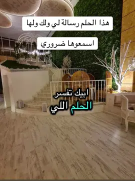 #تفسير_الأحلام #الباقيات_الصالحات_خير_وأبقى #احلام_تفسير #الباقيات_الصالحات_خير_عند_ربك_ثوابا #الباقيات_الصالحات🌼 