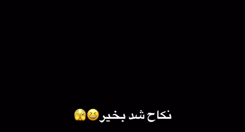 نکاح شد بخیر خوشبخت باشد😃🫣