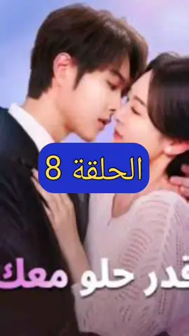 [مدبلج] قدر حلو معك #قدر_حلو_معك 