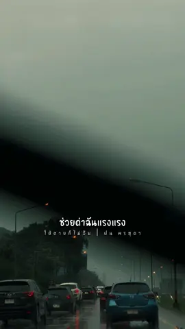 #ให้ตายก็ไม่ลืม #ฝนพรสุดา #เพลงเพราะ #เพลงใหม่ 
