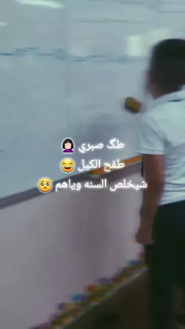 طلابي عبالهم كاعدين بغرفهم يكتبون نسوا همة بالمختبر  #صباح_الخير #معلمة_اولاد #معلمات_رياضيات #دوامات #ضحك #لايك__explore___ #بسماية_الجميله_مدينتي 