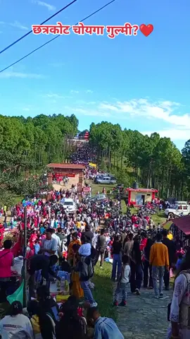 #छत्रकोट #चोयगा #गुल्मी  🙏 #chhatrakotgulmi_choyga #gulmi  @Susma Bhandari396 