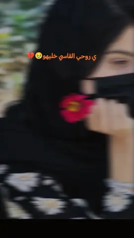 ي روحي القاسي خليهو 🥹💔 أمري لله☝️💔🥹