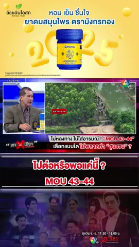 ไปต่อหรือพอแค่นี้ ? MOU 43-44 #ถกไม่เถียง #ทินถกไม่เถียง #terodigital #tiktoknews #ข่าวtiktok #News #ข่าวด่วนล่าสุด   #ชายแดน #ชายแดนไทยกัมพูชา #ฮุนเซน #ทหาร #ทหารบก #ทหารอากาศ #MOU #รัฐบาล #รัฐบาลไทย