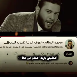 لا تعلقني بالدينا 🧑🏻‍🦯#محمد_السالم #اغاني #اعوف_الدنيا #fyp #foryou 